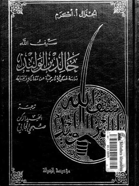 كتاب سيف الله خالد بن الوليد